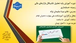 آموزش  پایه تحلیل تکنیکال بازاهای مالی (بورس اوراق بهادار و فارکس)