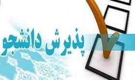 فراخوان پذیرش بدون آزمون  ممتازین در مقطع ارشد

 2