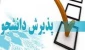 فراخوان پذیرش بدون آزمون  ممتازین در مقطع ارشد