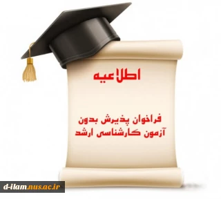 فراخوان پذیرش بدون آزمون  ممتازین در مقطع ارشد