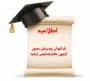 فراخوان پذیرش بدون آزمون  ممتازین در مقطع ارشد