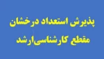 فراخوان پذیرش بدون آزمون  ممتازین در مقطع ارشد

 2