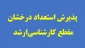 فراخوان پذیرش بدون آزمون  ممتازین در مقطع ارشد