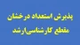 فراخوان پذیرش بدون آزمون  ممتازین در مقطع ارشد