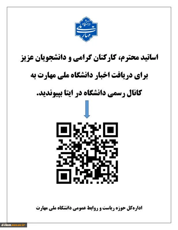 اساتید محترم ،کارکنان گرامی و دانشجویان عزیز برای دریافت اخبار و اطلاعیه های دانشگاه ملی مهارت از طریق QRcode به کانال رسمی دانشگاه در ایتا بپیوندید.     
 2