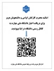 اساتید محترم ،کارکنان گرامی و دانشجویان عزیز برای دریافت اخبار و اطلاعیه های دانشگاه ملی مهارت از طریق QRcode به کانال رسمی دانشگاه در ایتا بپیوندید.     
 2