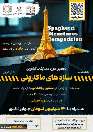 موسسه عالی خاوران مشهد دهمین دوره مسابقات کشوری خرپای ماکارونی در دو گرایش سنگین و راندمانی در ۴ اسفندماه جاری برگزار می نماید.