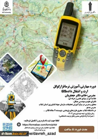 دوره مهارتی آموزش نرم افزار گوگل ارث و انتقال داده به GIS 