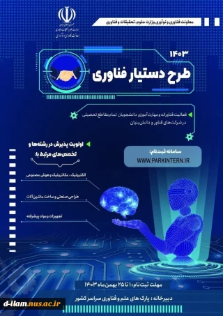 آغاز دوره جدید طرح دستیار فناوری
