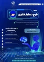 آغاز دوره جدید طرح دستیار فناوری