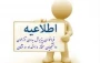 فراخوان پذیرش بدون آزمون  استعدادهای درخشان در مقطع ارشد