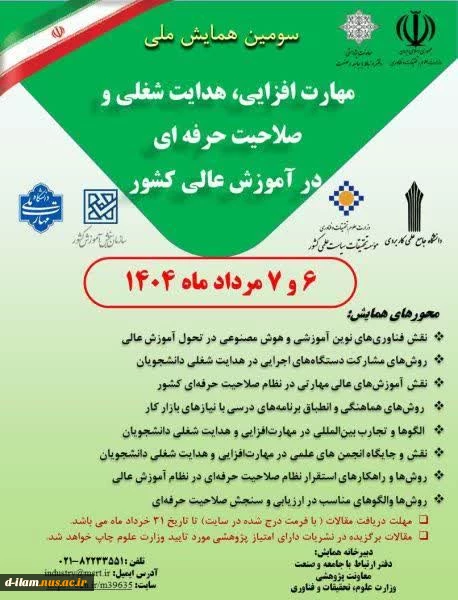 فراخوان سومین همایش ملی "مهارت‌افزایی، هدایت شغلی و صلاحیت حرفه‌ای در آموزش عالی کشور"
 2