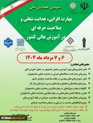فراخوان سومین همایش ملی "مهارت‌افزایی، هدایت شغلی و صلاحیت حرفه‌ای در آموزش عالی کشور"