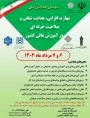فراخوان سومین همایش ملی "مهارت‌افزایی، هدایت شغلی و صلاحیت حرفه‌ای در آموزش عالی کشور"