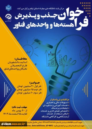  فراخوان جذب و پذیرش هسته ها و واحد های فناور