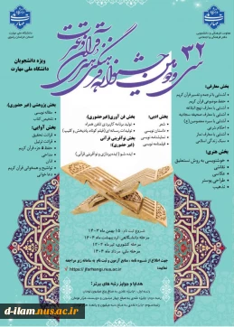 سی و دومین جشنواره فرهنگی و هنری قرآن و عترت دانشجویان دانشگاه ملی مهارت
