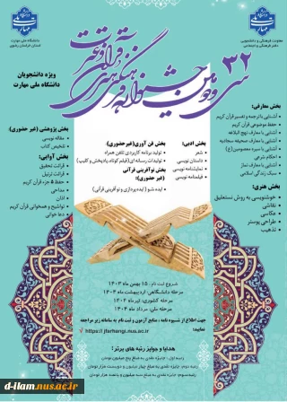 سی و دومین جشنواره فرهنگی و هنری قرآن و عترت دانشجویان دانشگاه ملی مهارت