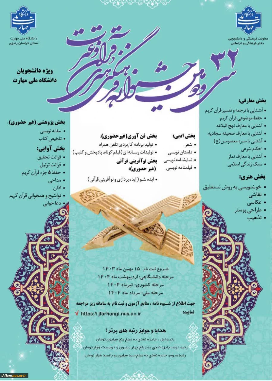 سی و دومین جشنواره فرهنگی و هنری قرآن و عترت دانشجویان دانشگاه ملی مهارت
 2