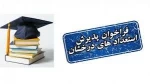 فراخوان پذیرش بدون آزمون  استعدادهای درخشان در مقطع ارشد

 2