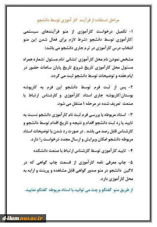 قابل توجه دانشجویانی که در نیمسال جاری واحد کارآموزی اخذ نموده اند لطفا با ورود به سامانه بوستان درخواست کارآموزی خود را ثبت نمایند.