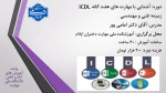 دوره آموزشی مهارت های هفت گانه ICDL