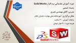 آموزش مقدماتی نرم افزار solidworks