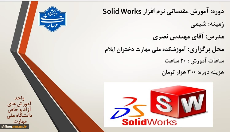 آموزش مقدماتی نرم افزار solidworks