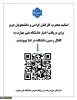 اساتید محترم ،کارکنان گرامی و دانشجویان عزیز برای دریافت اخبار و اطلاعیه های دانشگاه ملی مهارت از طریق QRcode به کانال رسمی دانشگاه در ایتا بپیوندید.      2