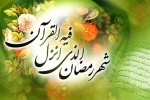 السلام علیک یا شهر الله الاکبر و یا عید اولیائه 2