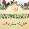 السلام علیک یا شهر الله الاکبر و یا عید اولیائه 2