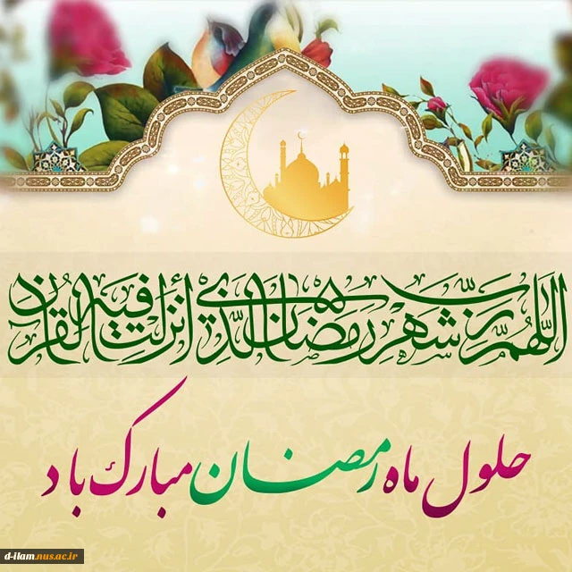 السلام علیک یا شهر الله الاکبر و یا عید اولیائه 2
