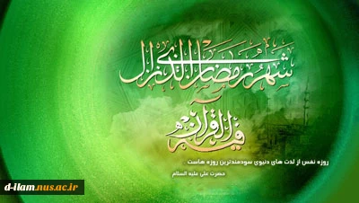 السلام علیک یا شهر الله الاکبر و یا عید اولیائه 2