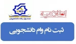 ثبت نام وام تحصیلی دانشجویان 2