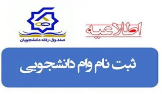 ثبت نام وام تحصیلی دانشجویان