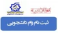 ثبت نام وام تحصیلی دانشجویان