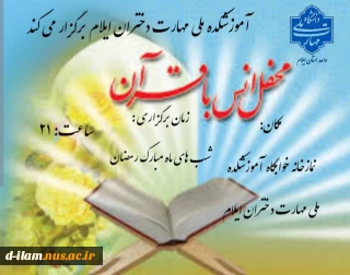 برگزاری محفل انس با قرآن ویژه شب های ماه مبارک رمضان