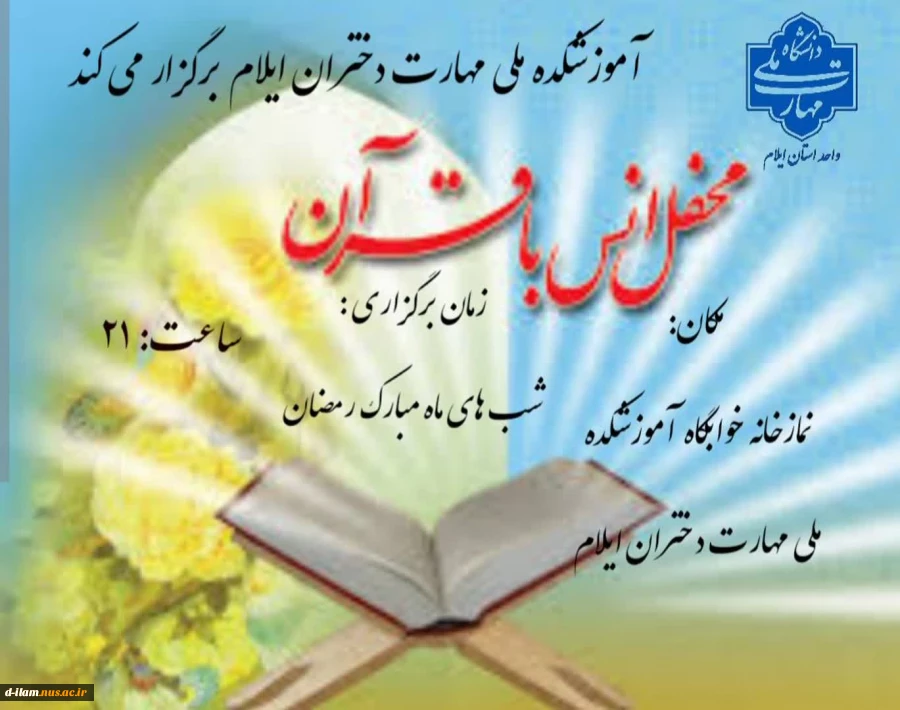 برگزاری محفل انس با قرآن ویژه شب های ماه مبارک رمضان  2