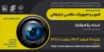 برگزاری دوره مجازی آموزش فنون و تجهیزات تبلیغاتی عکاسی(همراه با گواهی حضور) 2