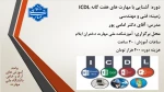 آموزش مهارت های هفت گانه ICDL