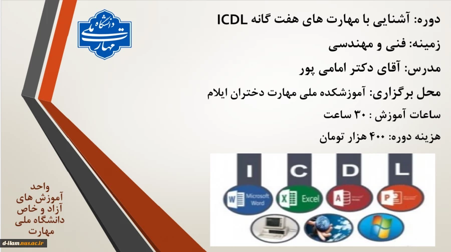 آموزش مهارت های هفت گانه ICDL