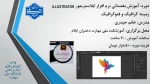 آموزش مقدماتی دوره ایلاستریتور