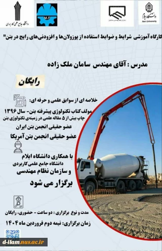  کارگاه آموزشی  شرایط و ضوابط استفاده از پوزولان‌ها و افزودنی‌های رایج در بتن"
