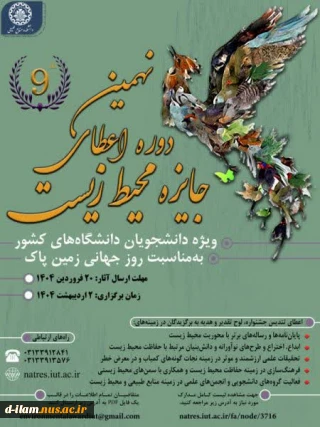 فراخوان نهمین دوره اعطای جایزه محیط‌زیست ویژه دانشجویان دانشگاه‌های کشور