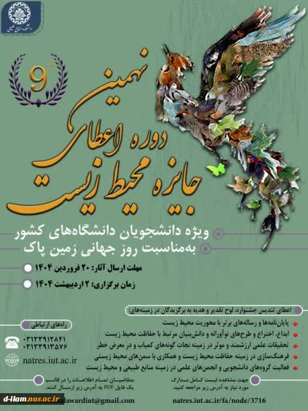 فراخوان نهمین دوره اعطای جایزه محیط‌زیست ویژه دانشجویان دانشگاه‌های کشور 2