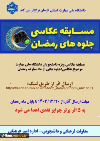 مسابقه عکاسی ویژه دانشجویان دانشگاه ملی مهارت با موضوع جاوه هایی ازماه مبارک