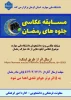 مسابقه عکاسی ویژه دانشجویان دانشگاه ملی مهارت با موضوع جاوه هایی ازماه مبارک 2