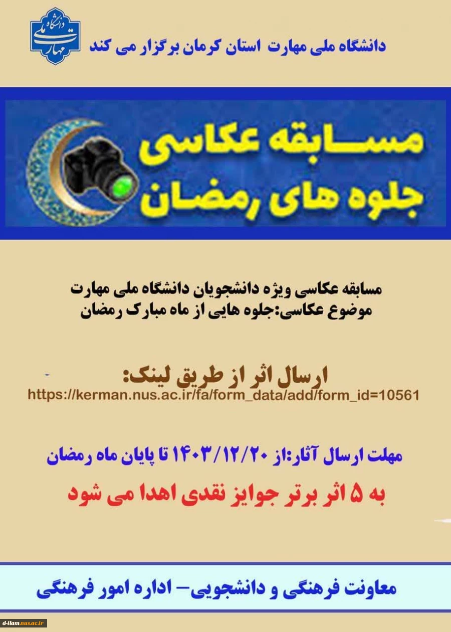 مسابقه عکاسی ویژه دانشجویان دانشگاه ملی مهارت با موضوع جاوه هایی ازماه مبارک 2