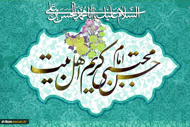 ولادت با سعادت کریم اهل بیت امام حسن مجتبی «ع» خجسته باد

 2