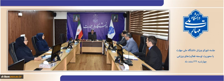 برگزاری جلسه شورای ورزش دانشگاه ملی مهارت با محوریت توسعه فعالیت‌های ورزشی
 2