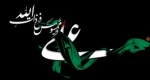  ایام سوگواری مولی الموحدین، امیرالمومنین، امام علی (ع) را تسلیت باد. 2